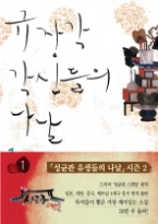 규장각 각신들의 나날 1